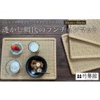 木工品 竹工品 竹聲館 透かし網代のランチョンマット