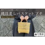 木工品 竹工品 竹聲館 縄目差しバスケット