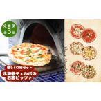 惣菜 レトルト 冷凍 定期便:全3回 チェルボの石窯ピッツァ