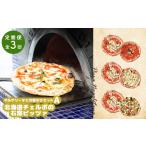 惣菜 レトルト 冷凍 定期便:全3回 チェルボの石窯ピッツァ