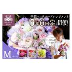 花 隔月定期便 花のある生活 ~小松弘典が手がける