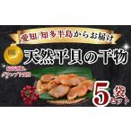 干物 天然 平貝 5袋セット 冷凍 貝 類 醤油 スライス