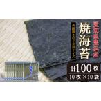 魚貝類のり 漁師直売 焼海苔 100枚