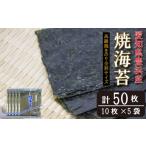魚貝類のり 漁師直売 焼海苔 50枚