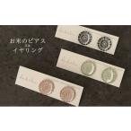 ふるさと納税 アクセサリー ピアス 長野県 原村 お米のアクセサリー