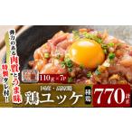 K-148 高原鶏 鶏ユッケ 110g×7P