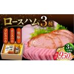 ロースハム詰合せ 計950g