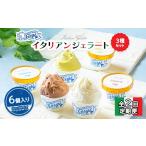 ジェラテリアGigi イタリアンジェラート 3種