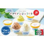 ジェラテリアGigi イタリアンジェラート 3種