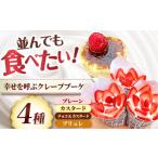 ケーキ カステラ スポンジケーキ 幸せを呼ぶクレープブーケ…
