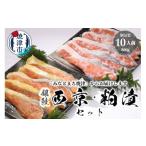 漬魚 味噌 粕等 味噌漬け a12-187 2つの味が楽しめる