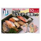 漬魚 味噌 粕等 a10-1010 訳あり お楽しみ