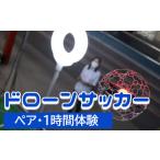 スポーツ アウトドア ドローンサッカー1時間体験