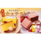 菓子 カステラ 〈スピード発送〉幸せの黄色い カステラ 食べ比べ