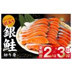 ふるさと納税 大阪府 泉佐野市 銀鮭 切り身 定期便 総量 2kg×全3回 訳あり サイズ不揃い【毎月配送コース】