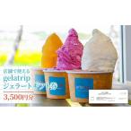 お食事券 gelatripジェラート 券3 500円分