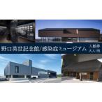 入場券 優待券 野口英世記念館 感染症ミュージアム共通入館…