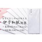 文房具 玩具 伊予和紙封筒100枚 月華 白