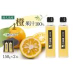 果汁飲料 屋久島産 橙 100% 橙果汁 150g×2本