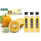 果汁飲料 屋久島産 橙 100% 橙果汁 150g×3本