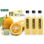 果汁飲料 屋久島産 橙 100% 橙果汁 300g×3本
