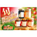 ジャム いちご 旬の完熟フルーツジャム詰め合わせ