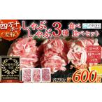 ふるさと納税 豚肉 しゃぶしゃぶ 高知県 四万十町 平野協同畜産の「麦豚」しゃぶしゃぶ3種食べ比べ 600g（200ｇ×3パック） 3〜4人前 豚肉 麦豚 四万十ポーク …