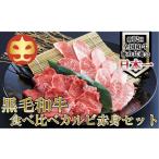 ふるさと納税 牛肉 焼肉・バーベキュー 鹿児島県 喜界町 うしの中山 黒毛和牛 食べ比べ(カルビ200g・赤身200g)