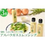 調味料 油 ドレッシング うえの農園のアスパラガスドレッシ…