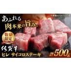 ふるさと納税 牛肉 ヒレ 佐賀県 嬉野市 毎月30件限定 <発送時期が選べる> 10月発送 佐賀牛 ヒレ サイコロステーキ 500g 桑原畜産 NAB024 佐賀牛 牛肉 …