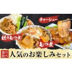 惣菜 レトルト 冷蔵 もつ モツ モツ煮 煮豚 焼豚