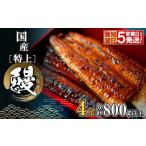 ふるさと納税 うなぎ 茨城県 境町  最短翌日発送 国産 特上うなぎ 蒲焼き 4尾 (800g以上) 簡易袋 タレ 山椒付き 人気 鰻 うなぎ ウナギ K2356