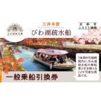 体験チケット びわ湖疏水船:三井寺便 一般乗船引換券