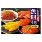 ふるさと納税 いくら 北海道 えりも町 魚卵4種セット 岬の風 er003-012 国産 北海道産 厳選 銀聖 鮭 いくら 醤油漬 100g 本造り すじこ 130g 特製 たらこ 130g…