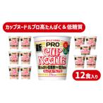 ふるさと納税 ラーメン 醤油 山口県 下関市 カップヌードル PRO 高たんぱく ＆ 低糖質 さらに塩分控えめ 12食 入り 大容量 糖質50%オフ 塩分25%オフ (カップヌ…
