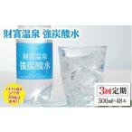 ふるさと納税 炭酸飲料 ソーダ水 鹿児島県 垂水市 C3-22140／ 3回定期 財寶温泉　強炭酸水 500ml×48本