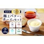 加工品等 チーズ 地球屋プレミアム 極上バターとチーズ