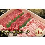 ふるさと納税 牛肉 焼肉・バーベキュー 群馬県 榛東村 上州牛肩・モモ焼肉_榛名ポークバラ焼肉セット(合計1kg) 1043021