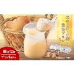 卵 鶏 烏骨鶏等 岩田のおいしい卵と 黄金プリンのセット_た…