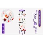 織物 繊維品 地球屋のつるし飾り 端午飾り
