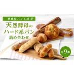 パン 地球屋ハード系パンの詰め合わせ_パン