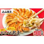 ふるさと納税 餃子 栃木県 小山市 冷凍餃子専門店 小山餃子 ひとくち餃子 90個_餃子 ぎょうざ ギョウザ 冷凍餃子 小山餃子 ひとくち 美味しい 国産 おすすめ …
