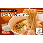 ラーメン 醤油 8食入り