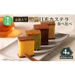 菓子 カステラ 日光カステラ4種セット 1434241