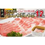 ふるさと納税 豚肉 バラ 宮崎県 都城市 「どんぐりの恵み豚」こだわりのバラしゃぶしゃぶ1.2kg_13-1101_(都城市) 都城産 どんぐりの恵み豚 どんぐり粉 コプラ…