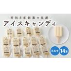 菓子 アイス ミルクのアイスキャンディ14本セット