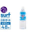 水 ミネラルウォーター サーフビバレッジの長期保存水490ml…