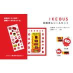 体験チケット IKEBUS セット 池袋 回数券