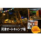宿泊券 河津オートキャンプ場 宿泊補助券 5000円分