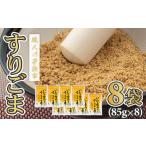 乾物 すりごま8袋セット ごま職人手作り
